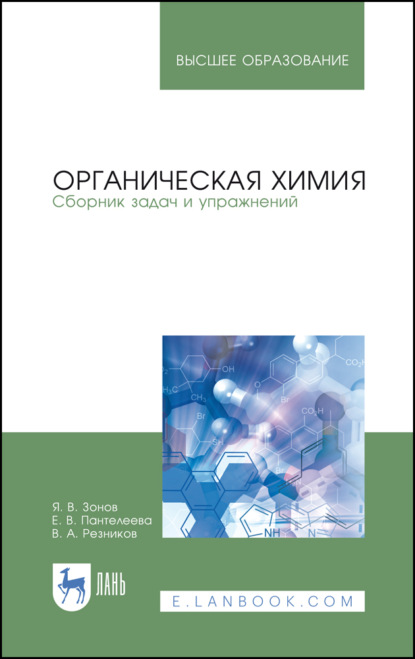 Органическая химия. Сборник задач и упражнений - Е. В. пантелеева