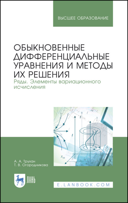 Обыкновенные дифференциальные уравнения и методы их решения. Ряды. Элементы вариационного исчисления - А. А. Трухан