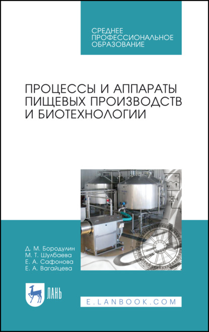 Процессы и аппараты пищевых производств и биотехнологии - Е. А. Сафонова