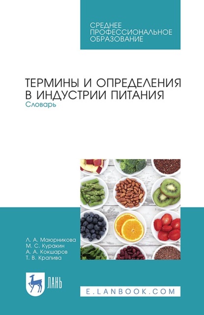 Термины и определения в индустрии питания. Словарь. Учебно-справочное пособие для СПО - Л. А. Маюрникова