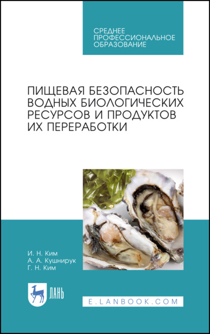 Пищевая безопасность водных биологических ресурсов и продуктов их переработки - И. Н. Ким