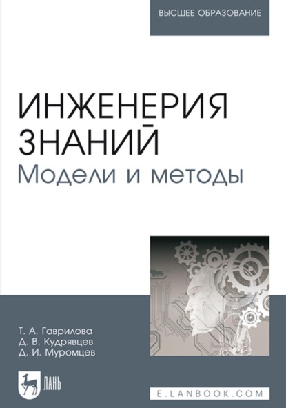 Инженерия знаний. Модели и методы. Учебник для вузов - Дмитрий Кудрявцев