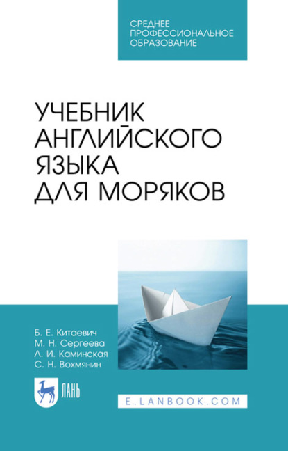 Учебник английского языка для моряков. Учебник для СПО — Лариса Каминская