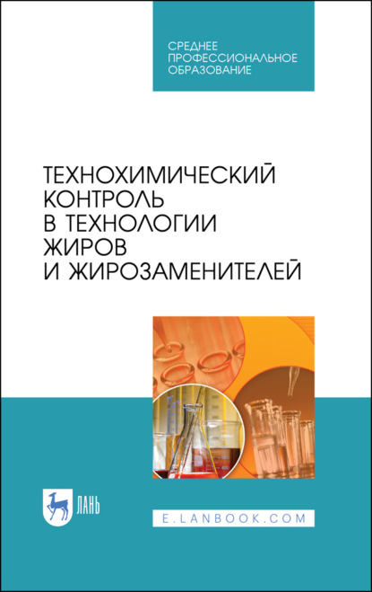 Технохимический контроль в технологии жиров и жирозаменителей - О. Б. Рудаков