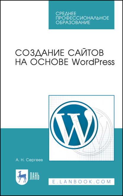 Создание сайтов на основе WordPress - А. Н. Сергеев