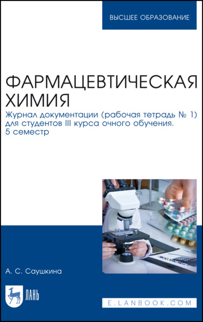 Фармацевтическая химия. Журнал документации (рабочая тетрадь № 1) для студентов III курса очного обучения. 5 семестр - А. С. Саушкина