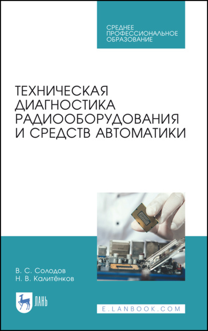 Техническая диагностика радиооборудования и средств автоматики - В. С. Солодов