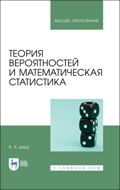 Теория вероятностей и математическая статистика - В. Я. Дерр