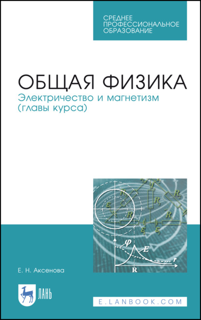 Общая физика. Электричество и магнетизм (главы курса) - Е. Н. Аксенова