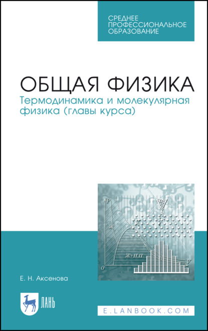 Общая физика. Термодинамика и молекулярная физика (главы курса) - Е. Н. Аксенова