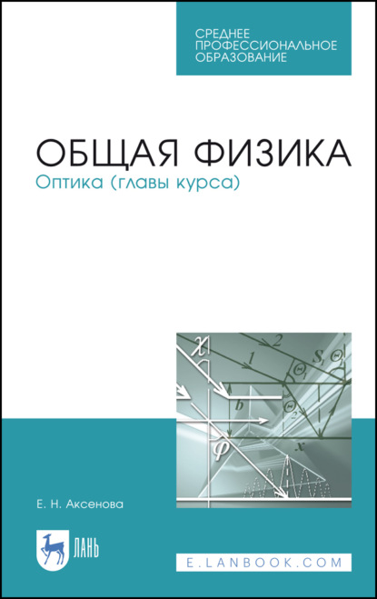 Общая физика. Оптика (главы курса) - Е. Н. Аксенова