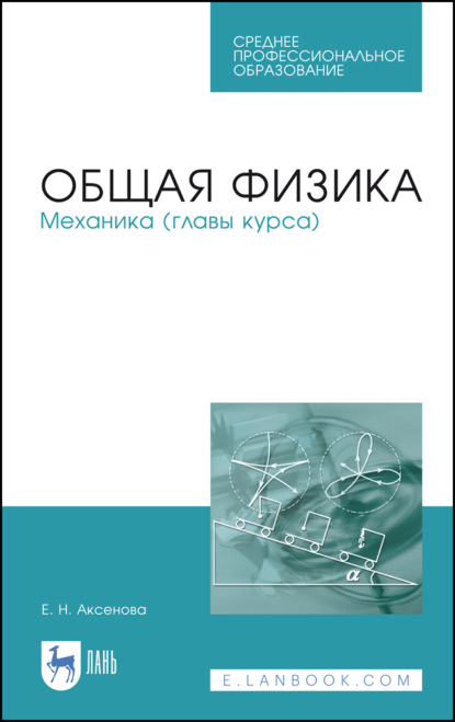 Общая физика. Механика (главы курса) - Е. Н. Аксенова