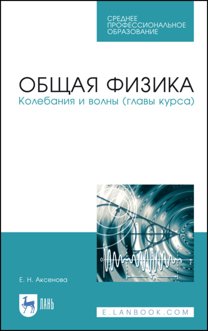 Общая физика. Колебания и волны (главы курса) - Е. Н. Аксенова