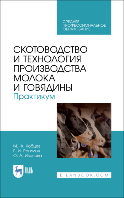 Скотоводство и технология производства молока и говядины. Практикум — О. А. Иванова