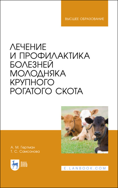 Лечение и профилактика болезней молодняка крупного рогатого скота - А. М. Гертман