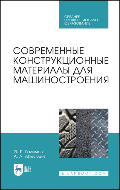 Современные конструкционные материалы для машиностроения - Э. Р. Галимов