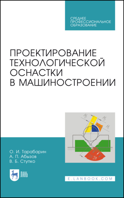 Проектирование технологической оснастки в машиностроении - О. И. Тарабарин