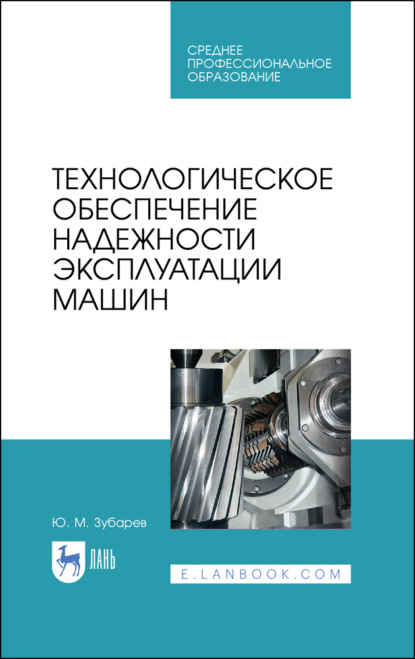 Технологическое обеспечение надежности эксплуатации машин - Ю. М. Зубарев