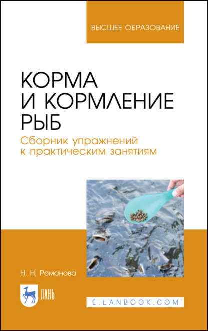 Корма и кормление рыб. Сборник упражнений к практическим занятиям - Н. Н. Романова