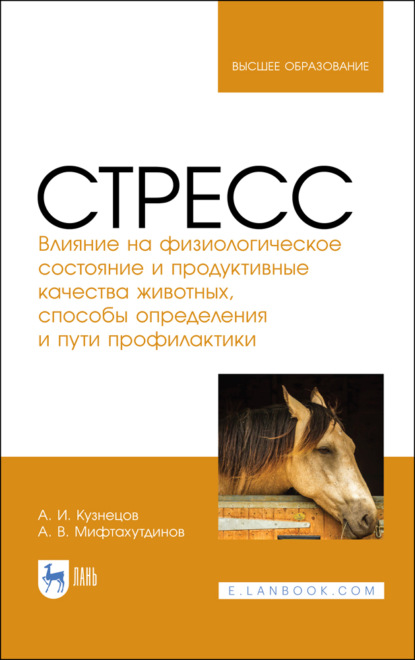 Стресс. Влияние на физиологическое состояние и продуктивные качества животных, способы определения и пути профилактики - А. В. Мифтахутдинов