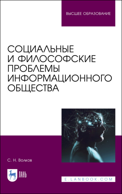 Социальные и философские проблемы информационного общества. Учебник для вузов - С. Н. Волков