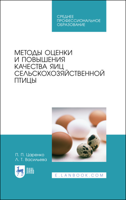 Методы оценки и повышения качества яиц сельскохозяйственной птицы - П. П. Царенко