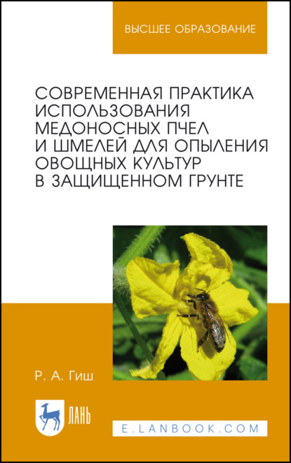 Современная практика использования медоносных пчел и шмелей для опыления овощных культур в защищенном грунте - Р. А. Гиш