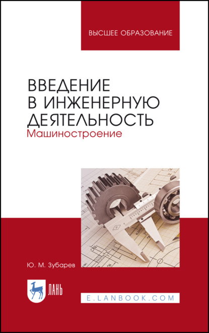 Введение в инженерную деятельность. Машиностроение - Ю. М. Зубарев