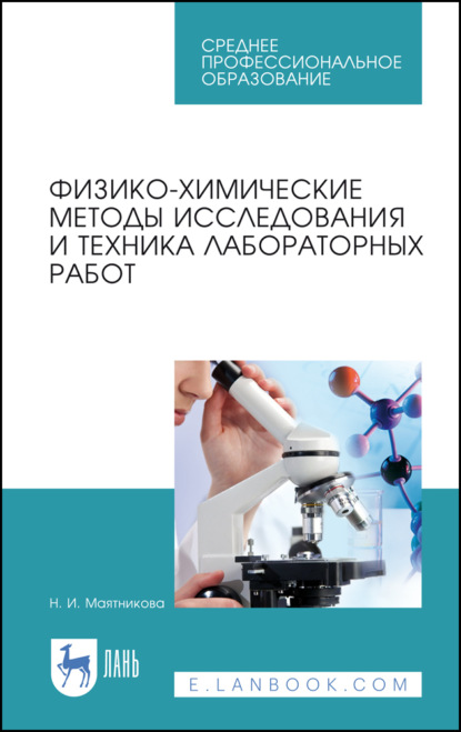 Физико-химические методы исследования и техника лабораторных работ — Н. И. Маятникова