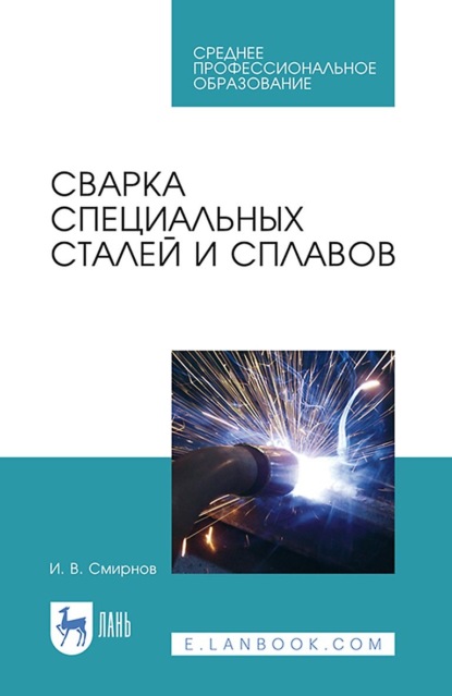 Сварка специальных сталей и сплавов. Учебное пособие для СПО - И. В. Смирнов