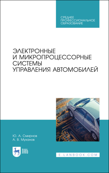 Электронные и микропроцессорные системы управления автомобилей - Ю. А. Смирнов