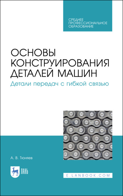 Основы конструирования деталей машин. Детали передач с гибкой связью - А. В. Тюняев