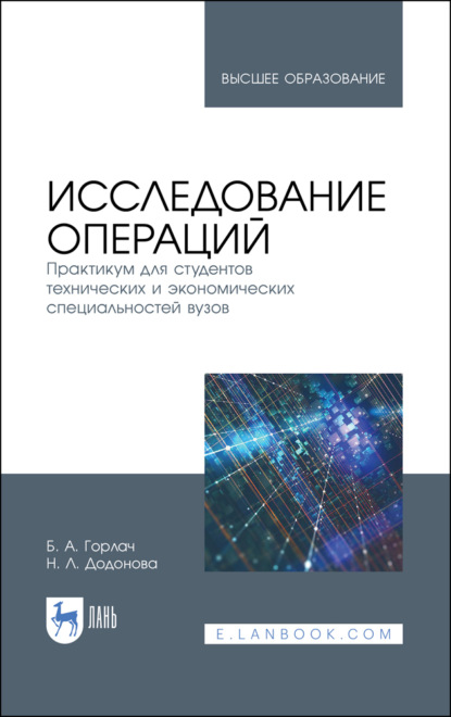 Исследование операций. Практикум для студентов технических и экономических специальностей вузов - Б. А. Горлач