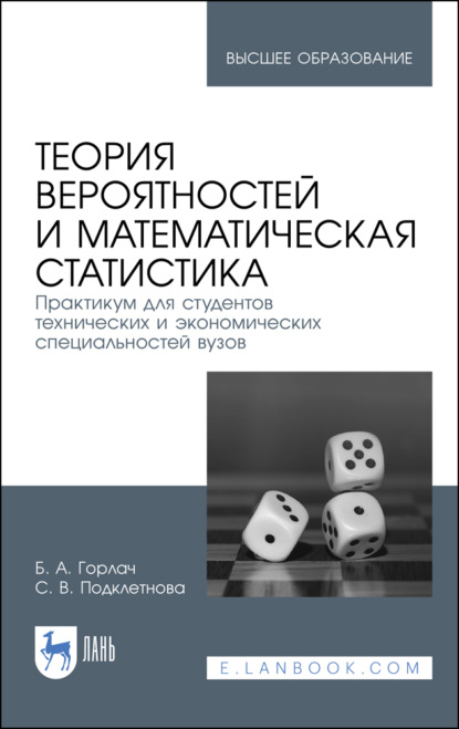 Теория вероятностей и математическая статистика. Практикум для студентов технических и экономических специальностей вузов - Б. А. Горлач