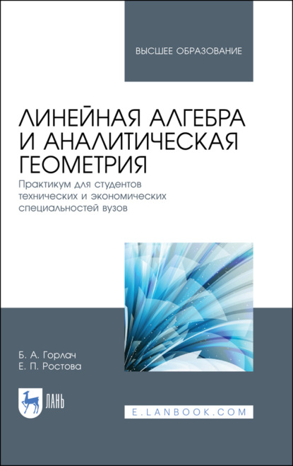 Линейная алгебра и аналитическая геометрия. Практикум для студентов технических и экономических специальностей вузов - Б. А. Горлач