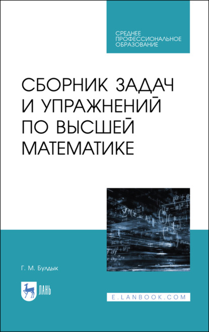 Сборник задач и упражнений по высшей математике - Г. Булдык