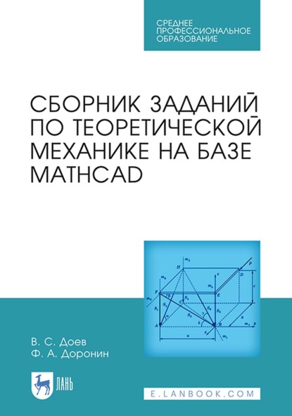 Сборник заданий по теоретической механике на базе MATHCAD. Учебное пособие для СПО - В. С. Доев