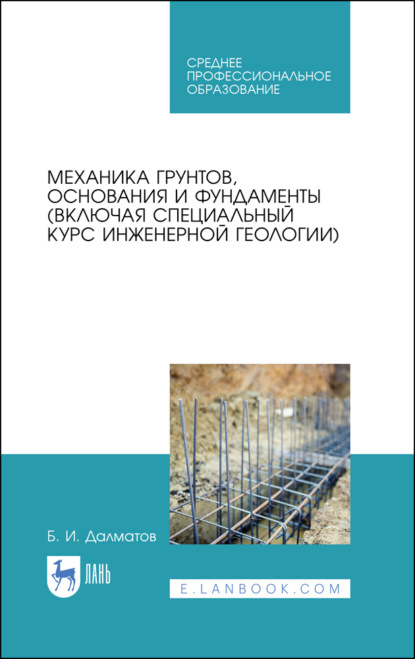 Механика грунтов, основания и фундаменты (включая специальный курс инженерной геологии) - Б. И. Далматов