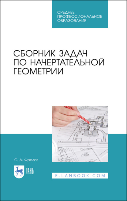 Сборник задач по начертательной геометрии - С. А. Фролов