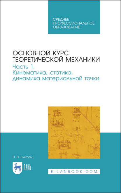 Основной курс теоретической механики. Часть 1. Кинематика, статика, динамика материальной точки - Н. Н. Бухгольц