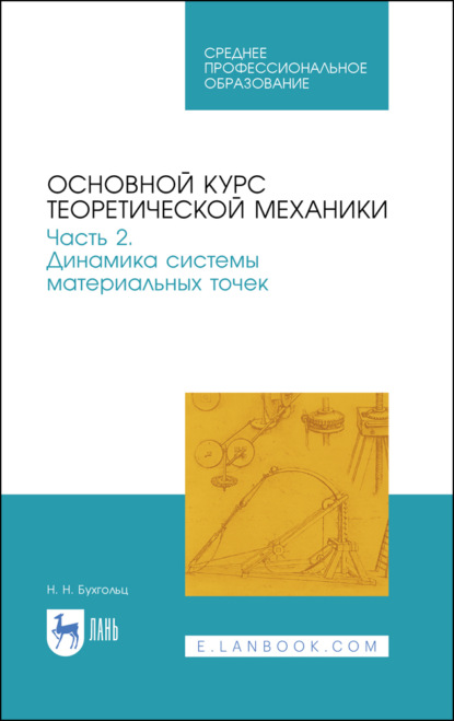 Основной курс теоретической механики. Часть 2. Динамика системы материальных точек - Н. Н. Бухгольц