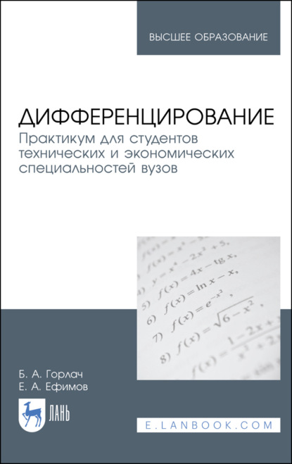 Дифференцирование. Практикум для студентов технических и экономических специальностей вузов - Б. А. Горлач