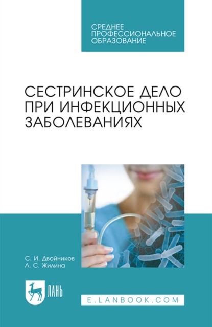 Сестринское дело при инфекционных заболеваниях. Учебное пособие для СПО — С. И. Двойников