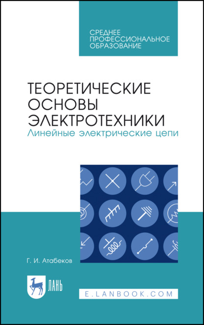 Теоретические основы электротехники. Линейные электрические цепи - Г. И. Атабеков