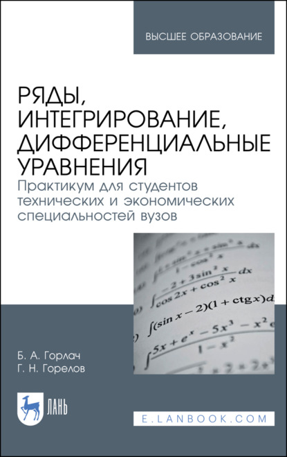 Ряды, интегрирование, дифференциальные уравнения. Практикум для студентов технических и экономических специальностей вузов - Б. А. Горлач