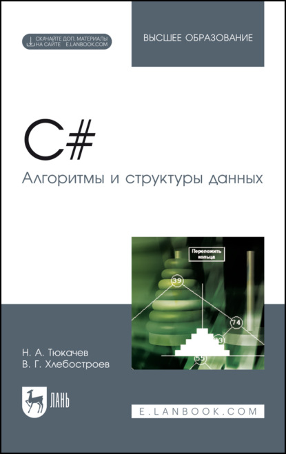 C#. Алгоритмы и структуры данных - Н. А. Тюкачев