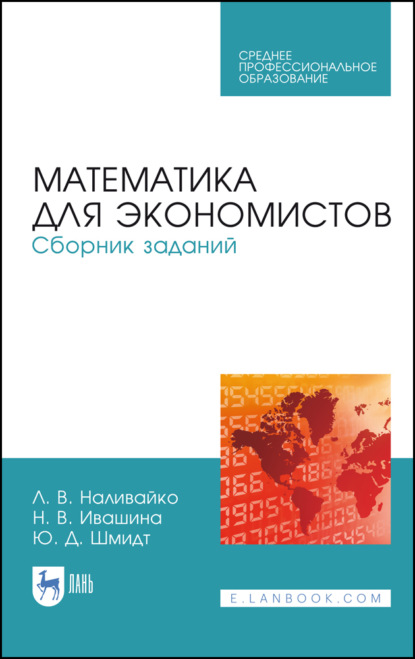 Математика для экономистов. Сборник заданий - Н. Ивашина