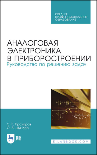 Аналоговая электроника в приборостроении. Руководство по решению задач - С. Г. Прохоров