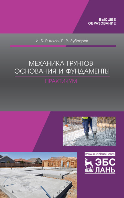 Механика грунтов, основания и фундаменты. Практикум - И. Б. Рыжков