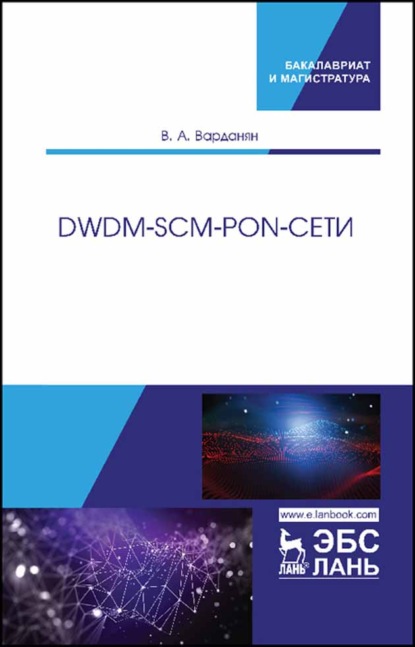 DWDM-SCM-PON-сети - В. А. Варданян